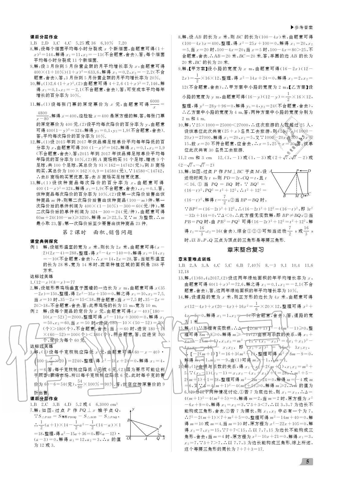 2020年超越训练九年级数学上册人教版 参考答案第5页