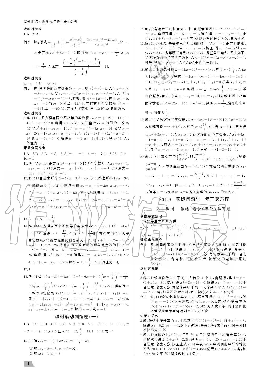 2020年超越训练九年级数学上册人教版 参考答案第4页