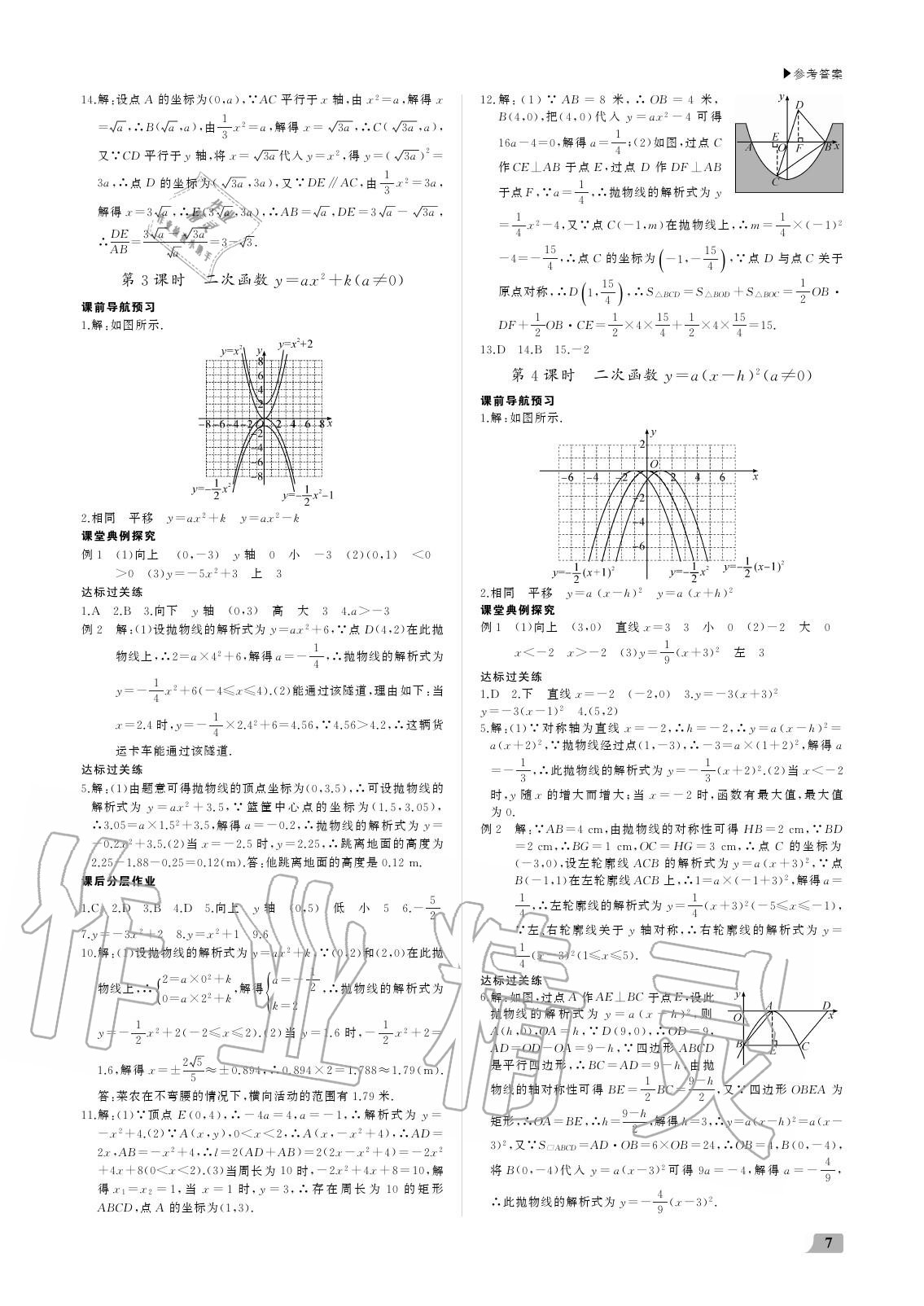 2020年超越训练九年级数学上册人教版 参考答案第7页