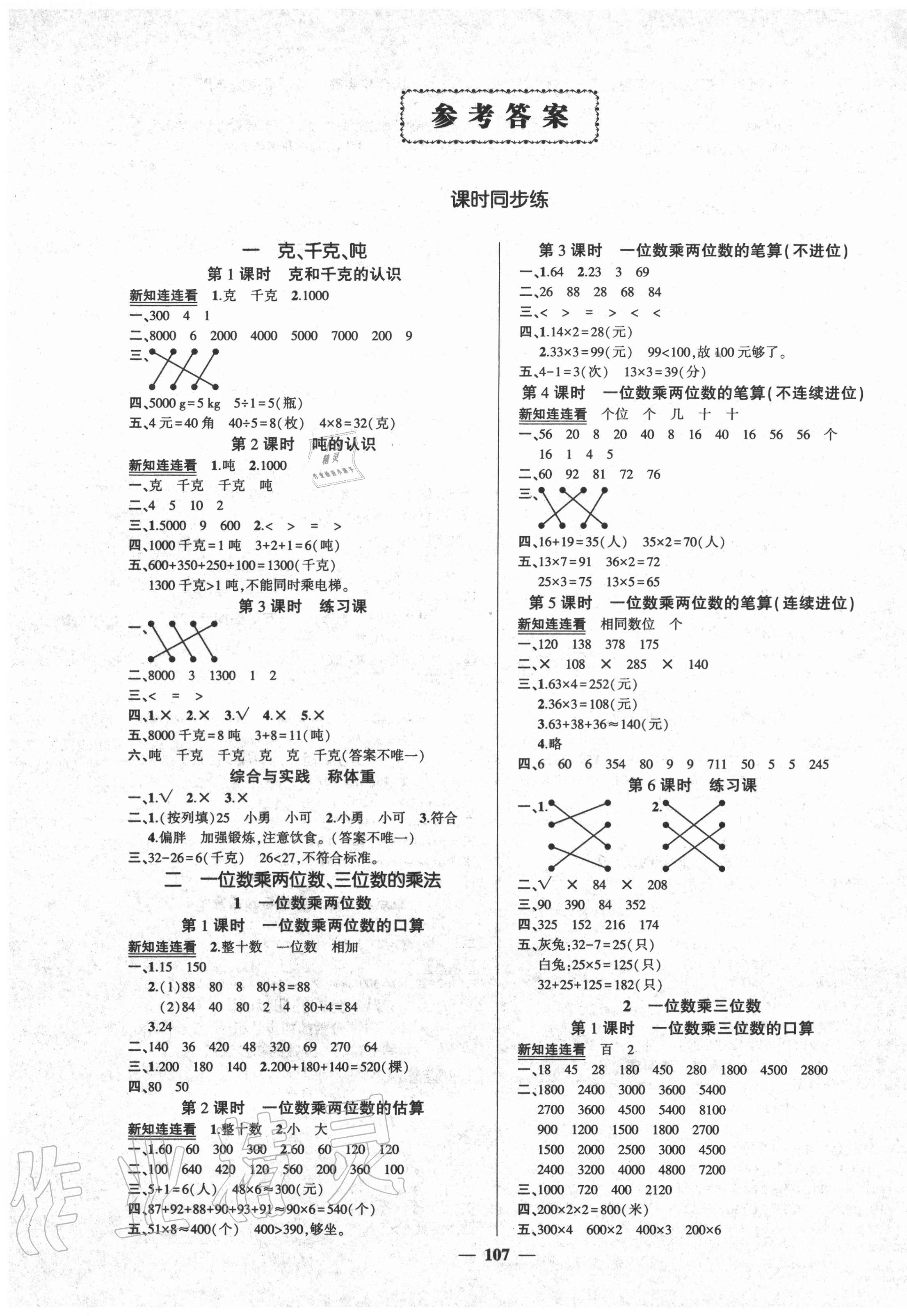 2020年状元成才路创优作业100分三年级数学上册西师大版 参考答案第1页