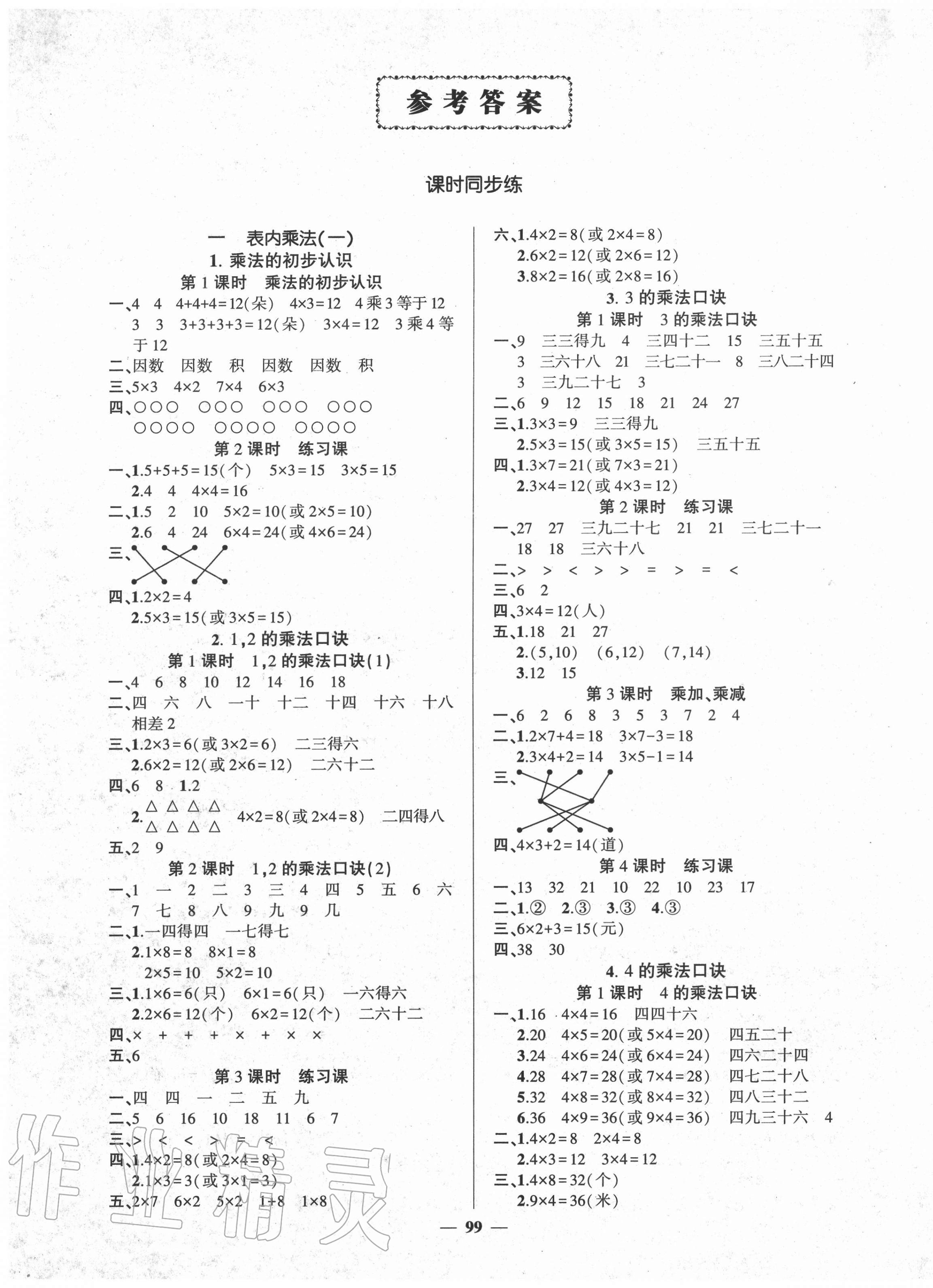 2020年状元成才路创优作业100分二年级数学上册西师大版参考答案第1页