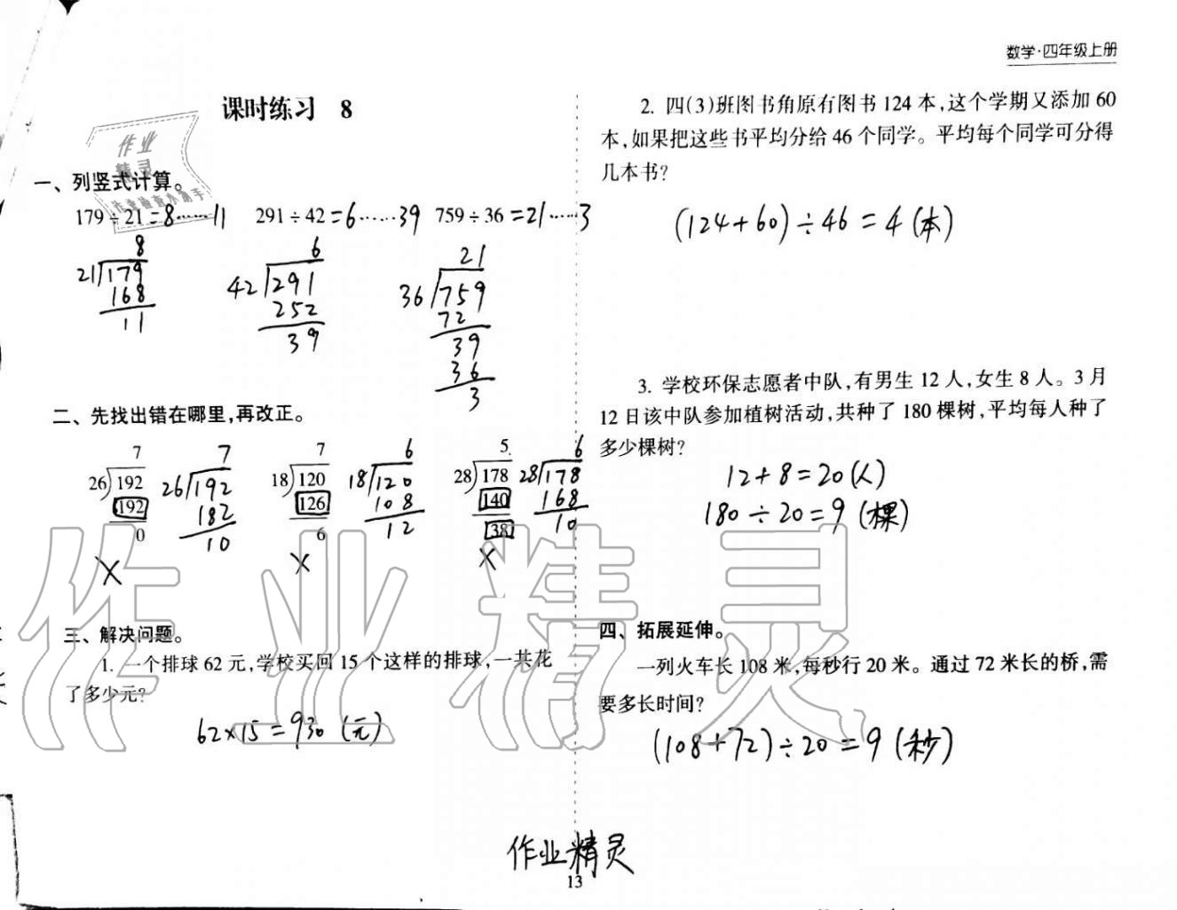 2020年新课程课堂同步练习册四年级数学上册苏教版 第13页