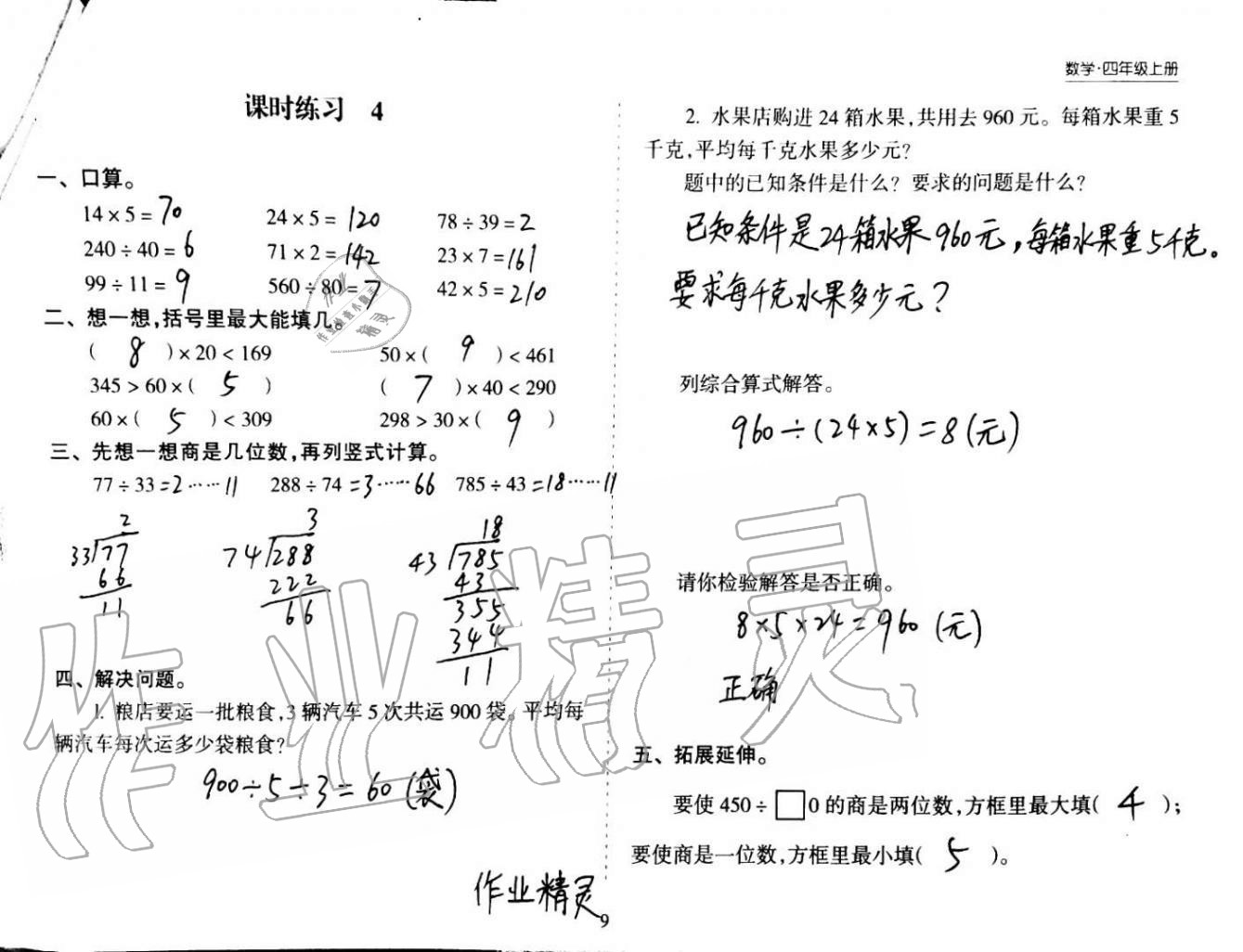 2020年新课程课堂同步练习册四年级数学上册苏教版 第9页