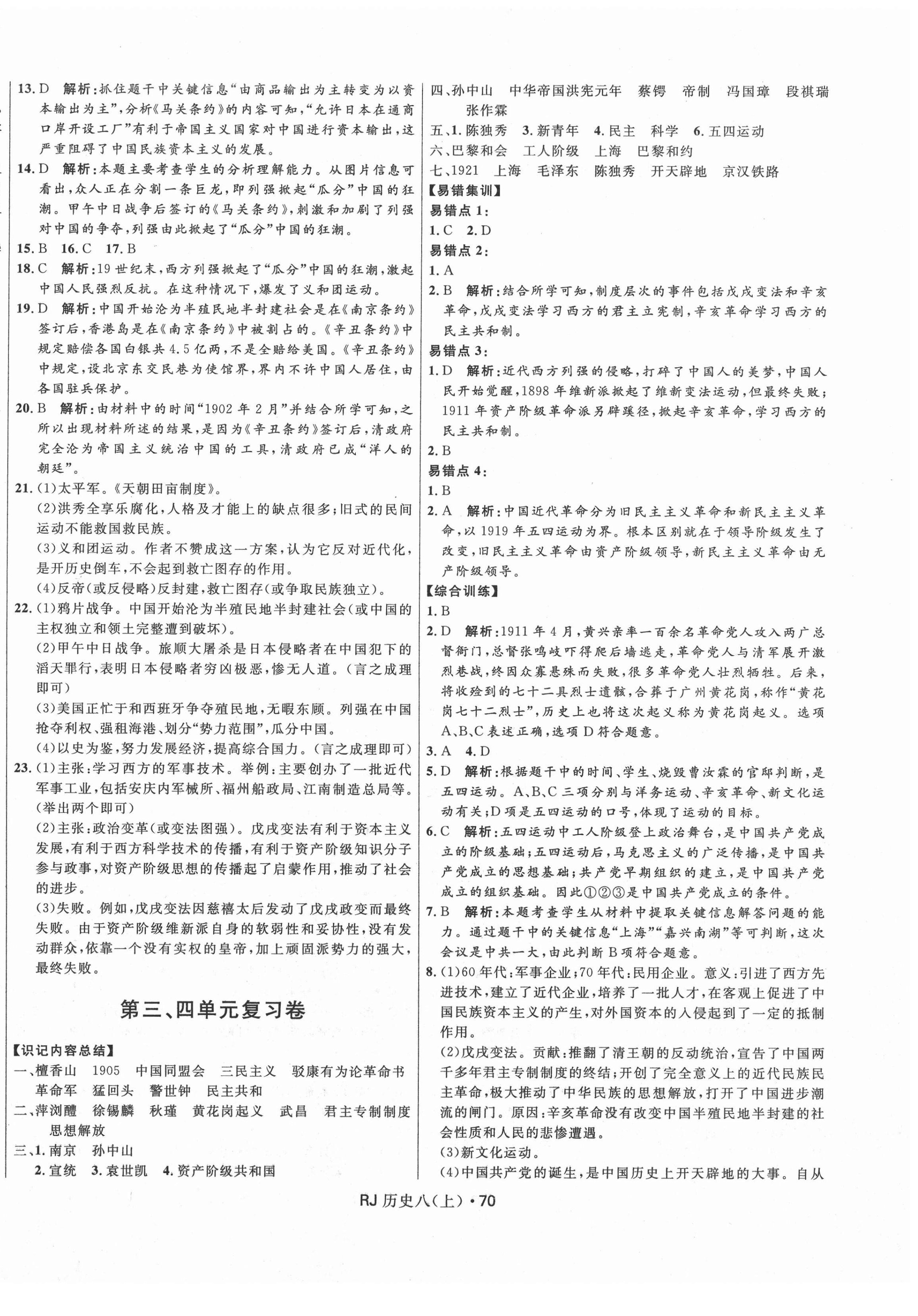 2020年夺冠百分百初中优化测试卷八年级历史上册人教版 参考答案第2页