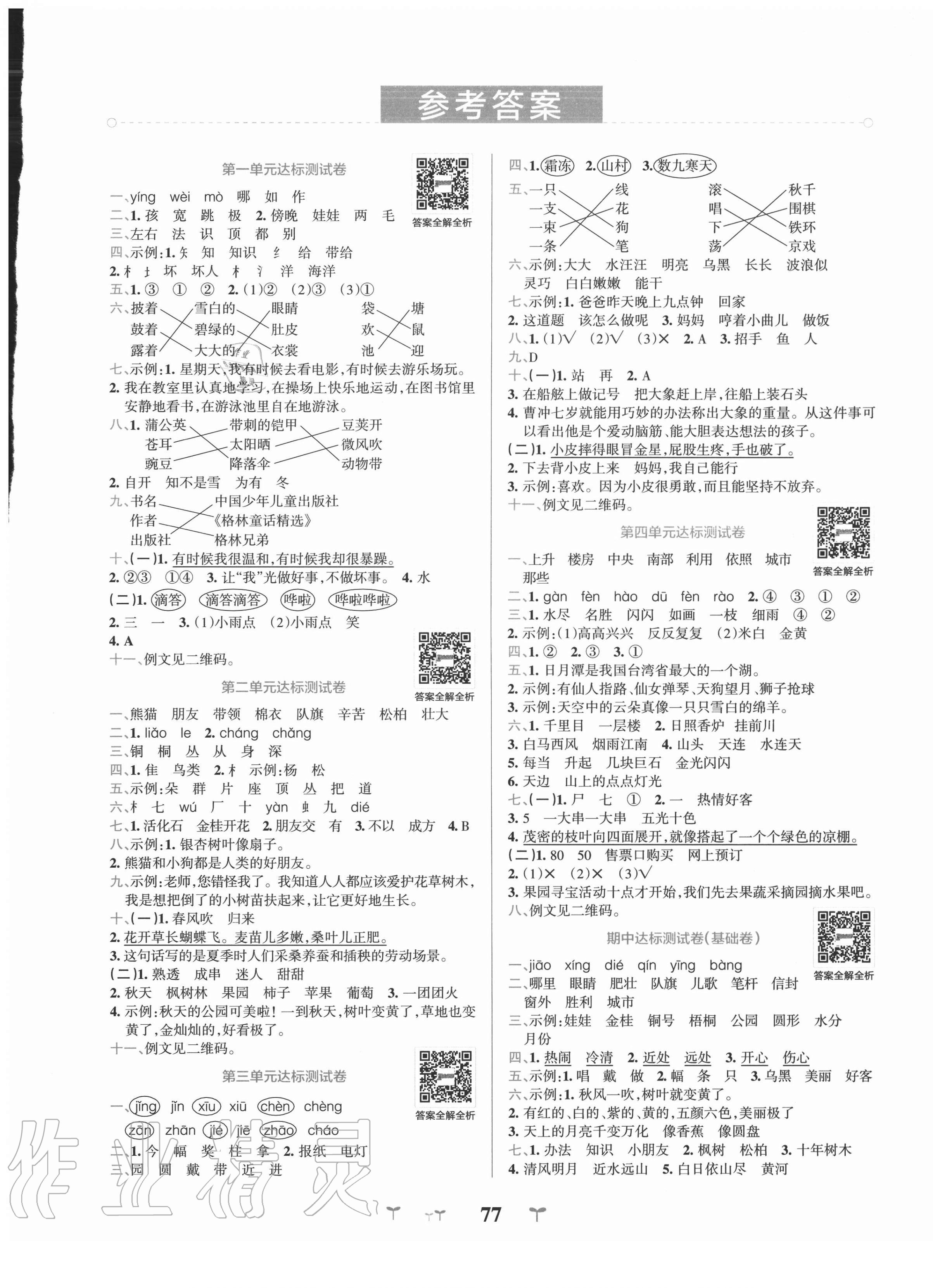 2020年小学学霸冲A卷二年级语文上册人教版 第1页