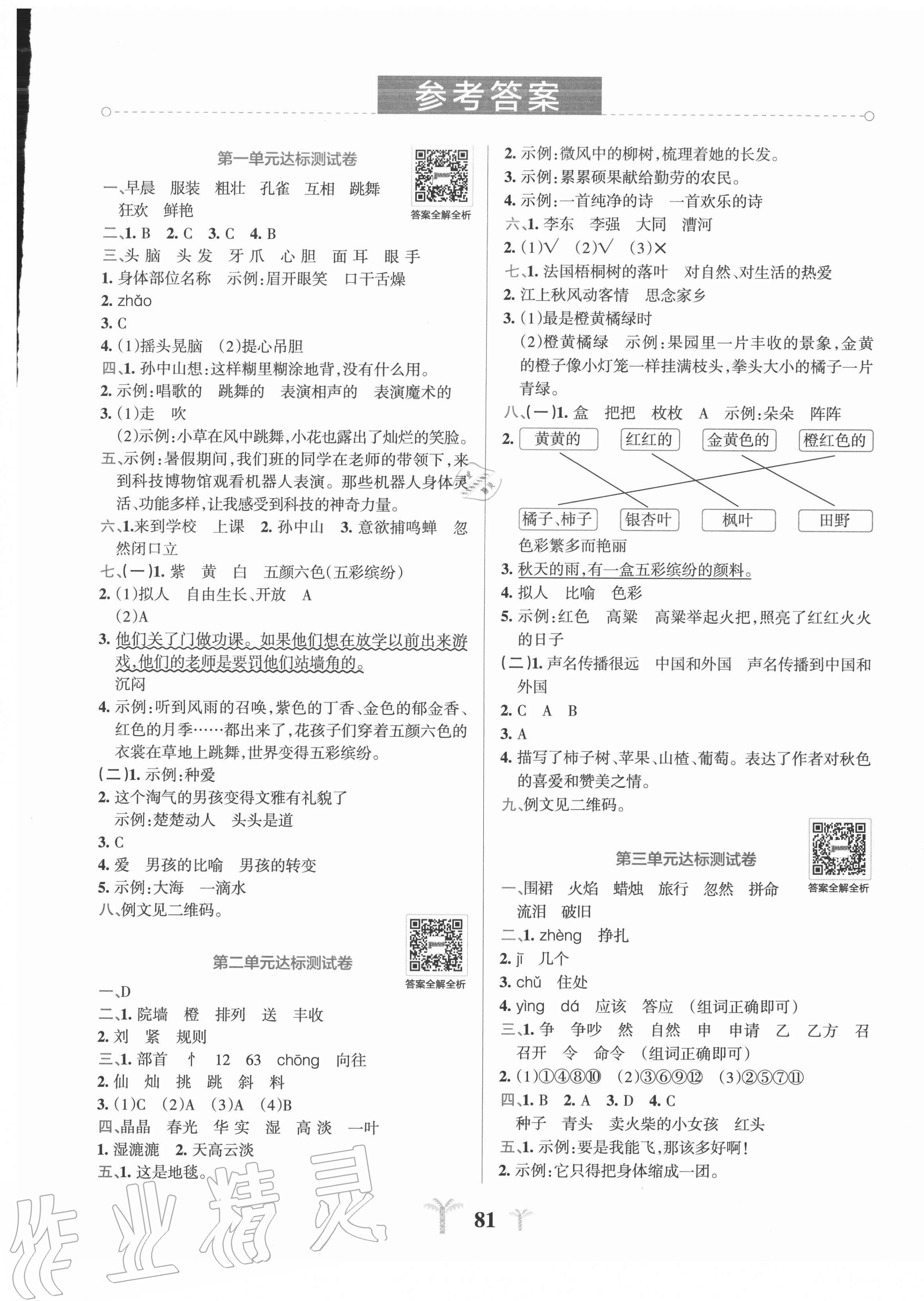 2020年小学学霸冲a卷三年级语文上册人教版答案