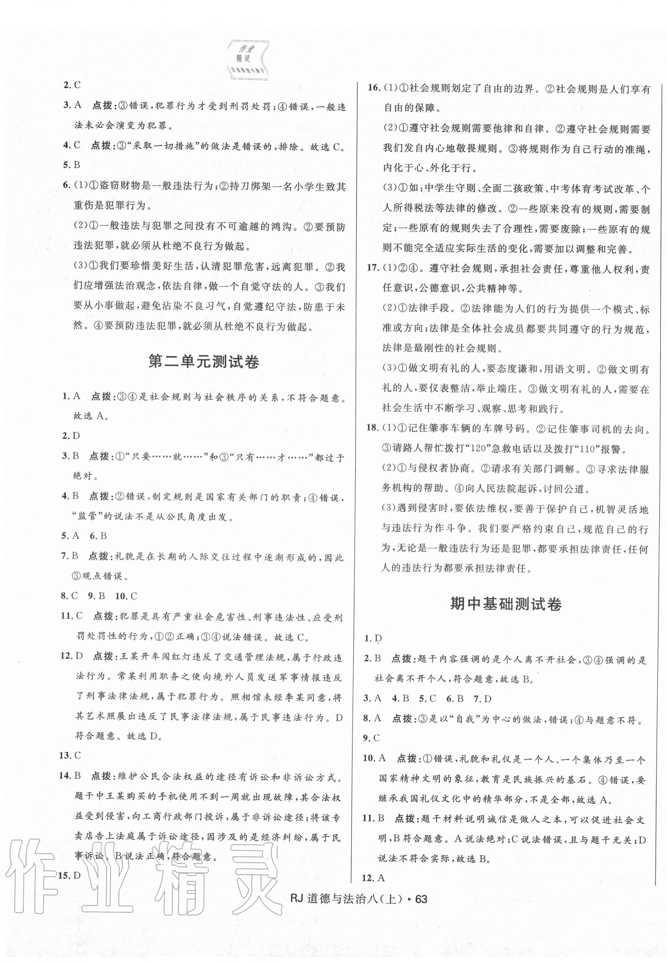 2020年奪冠百分百初中優(yōu)化測試卷八年級道德與法治上冊人教版 參考答案第3頁