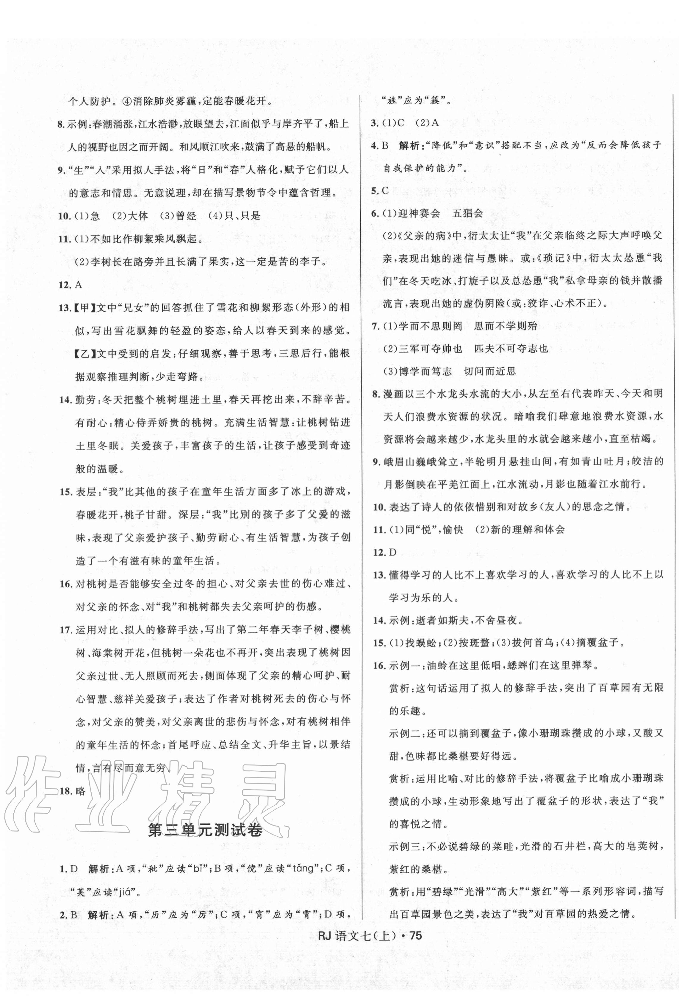 2020年奪冠百分百初中優(yōu)化測試卷七年級語文上冊人教版 參考答案第3頁