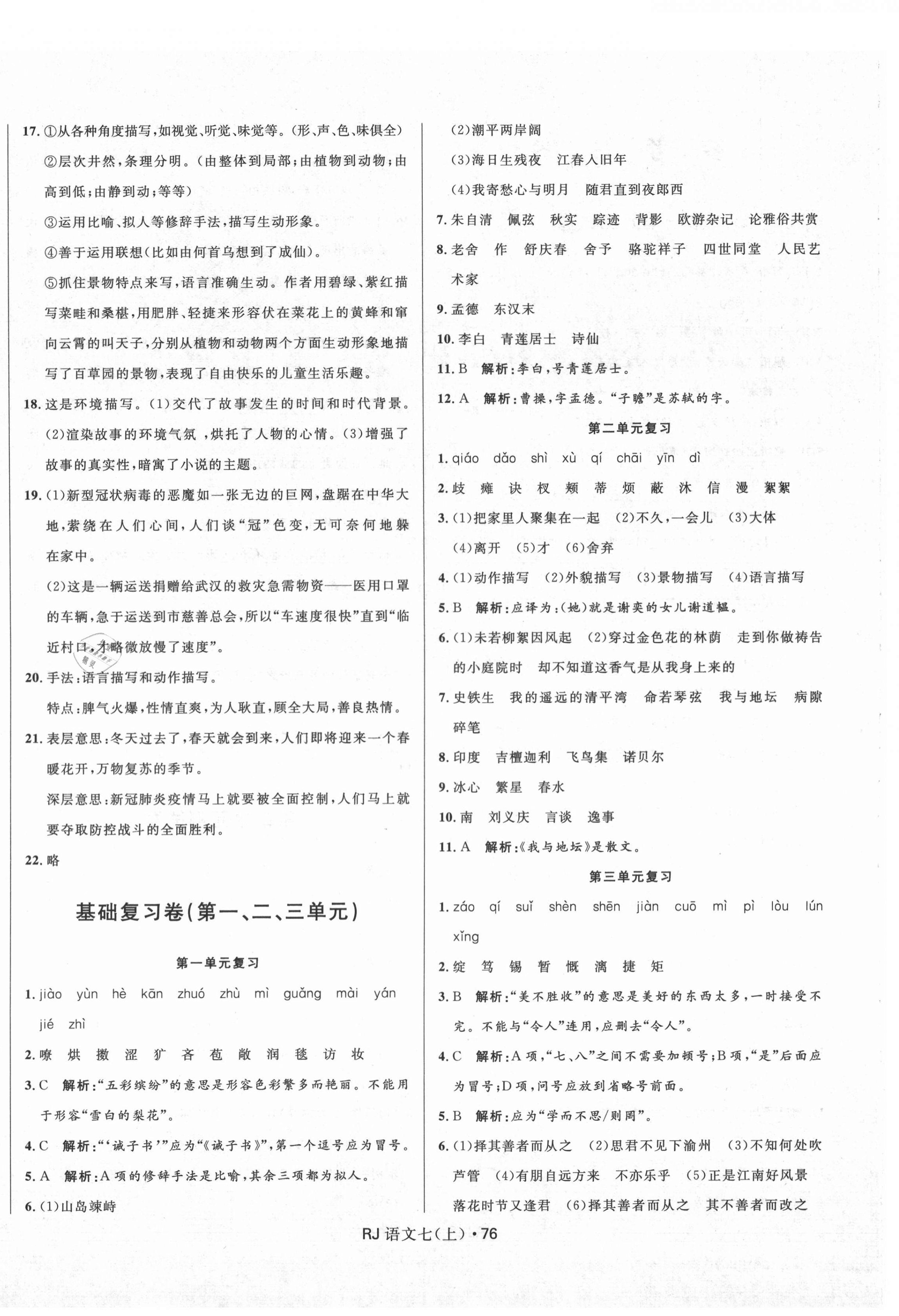 2020年奪冠百分百初中優(yōu)化測(cè)試卷七年級(jí)語(yǔ)文上冊(cè)人教版 參考答案第4頁(yè)