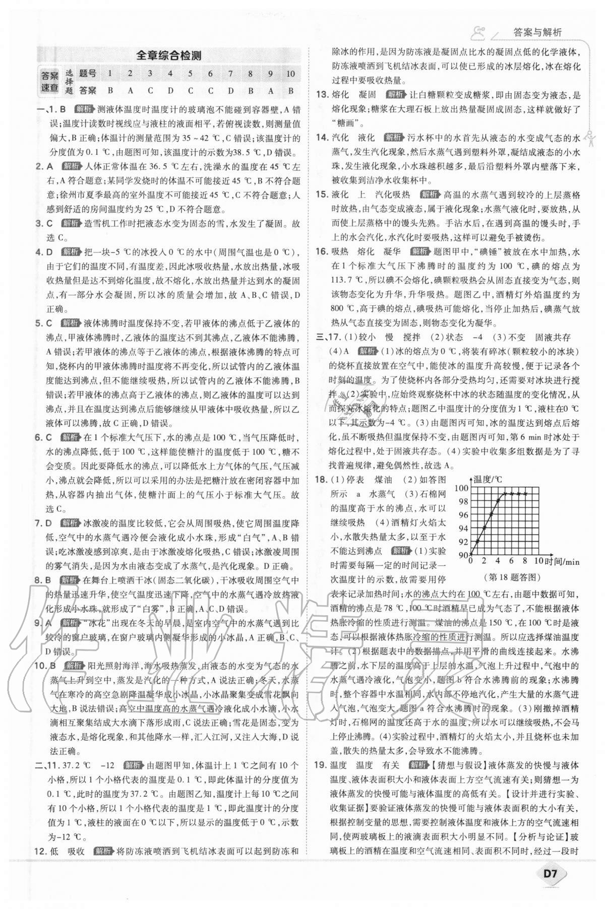 2020年少年班初中物理八年级上册北师大版 参考答案第7页