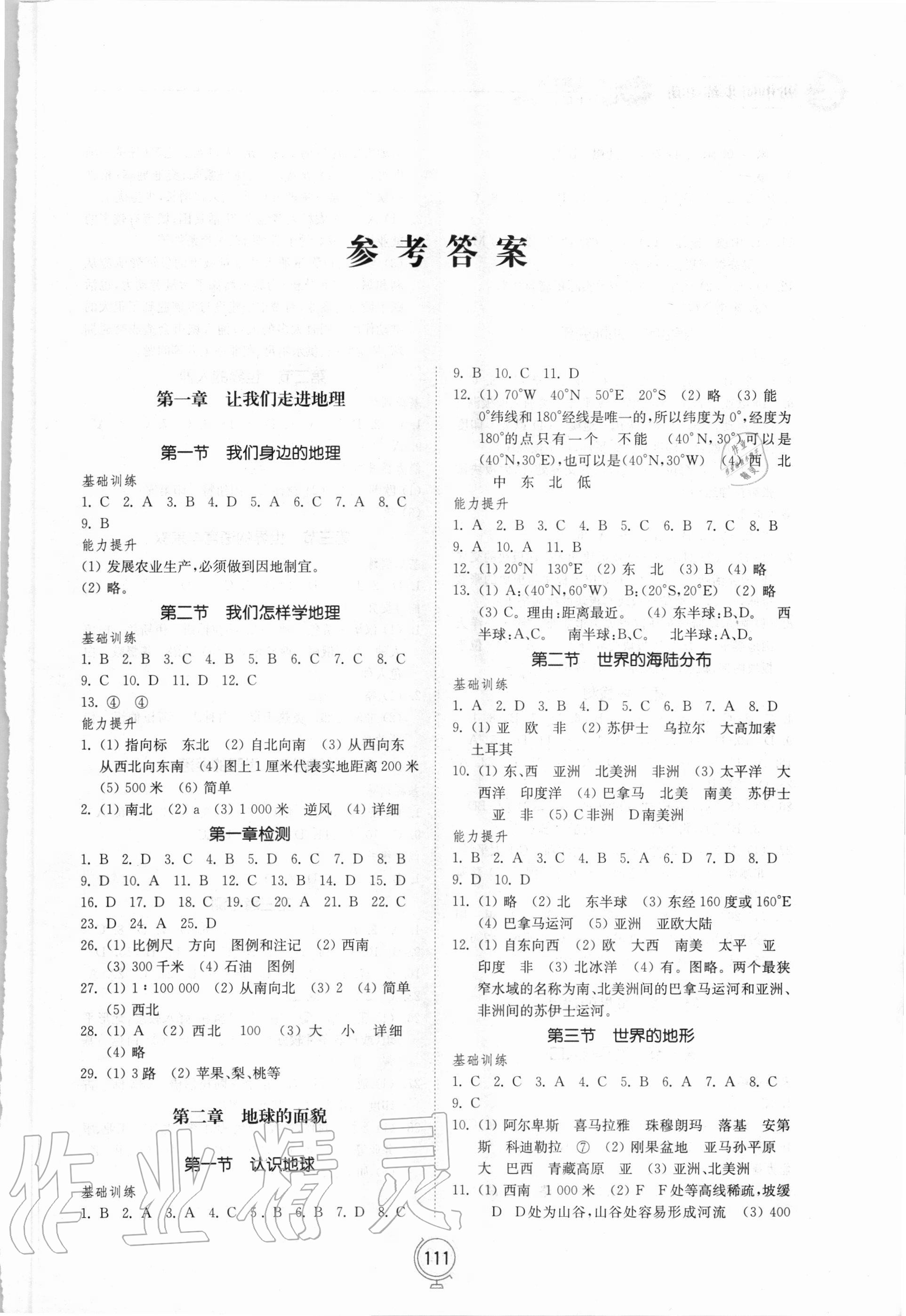 2020年初中同步练习册七年级地理上册湘教版山东教育出版社 参考答案第1页