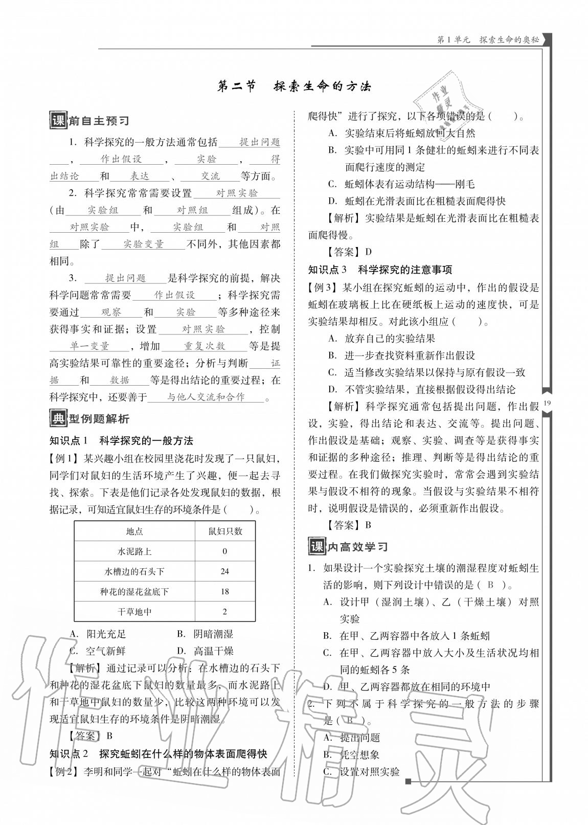 2020年云南省标准教辅优佳学案七年级生物上册苏教版 参考答案第19页