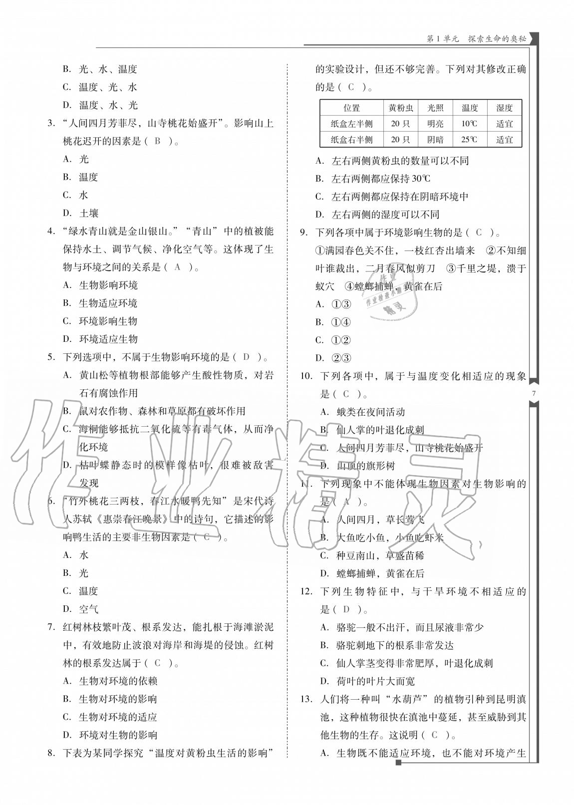 2020年云南省标准教辅优佳学案七年级生物上册苏教版 参考答案第7页
