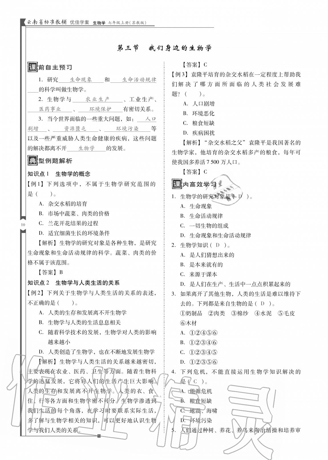 2020年云南省标准教辅优佳学案七年级生物上册苏教版 参考答案第10页