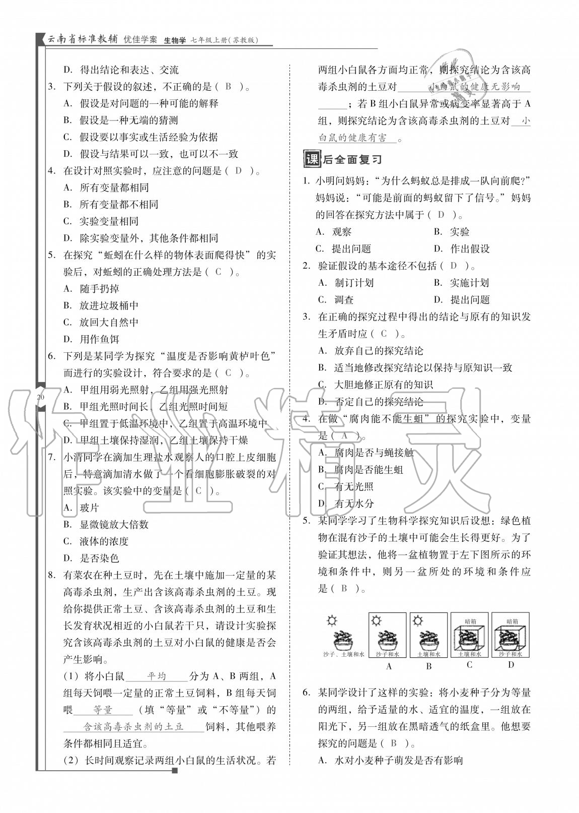 2020年云南省标准教辅优佳学案七年级生物上册苏教版 参考答案第20页