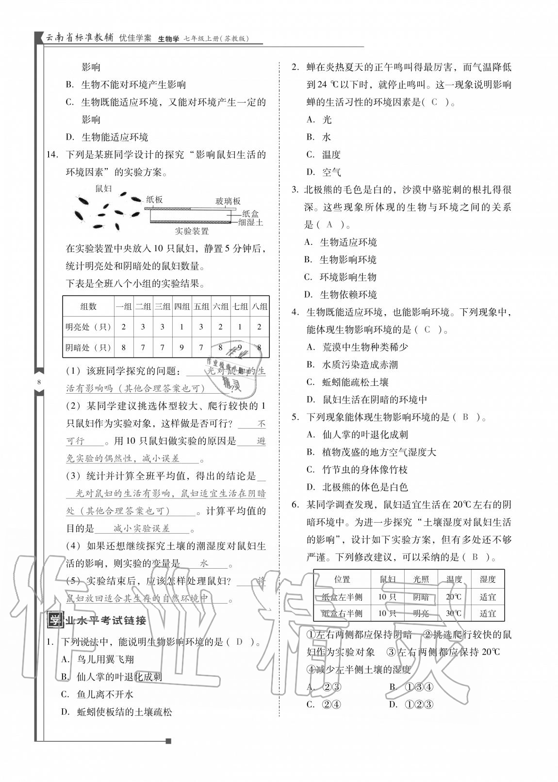 2020年云南省标准教辅优佳学案七年级生物上册苏教版 参考答案第8页