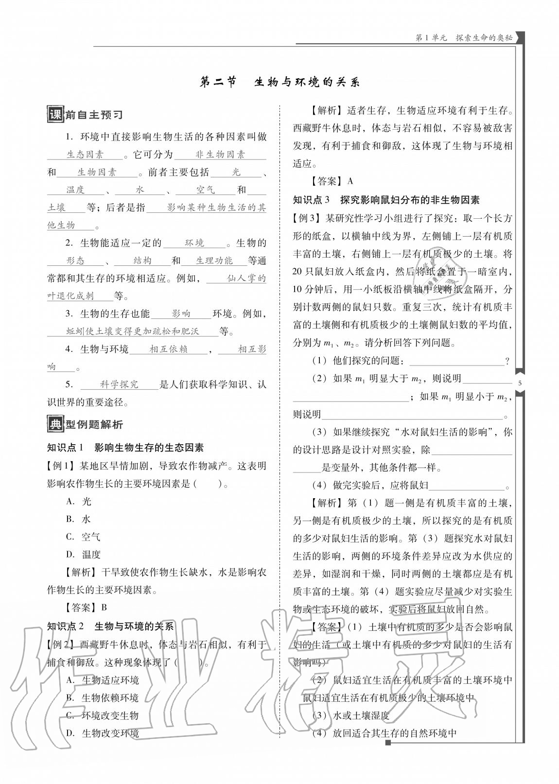 2020年云南省标准教辅优佳学案七年级生物上册苏教版 参考答案第5页
