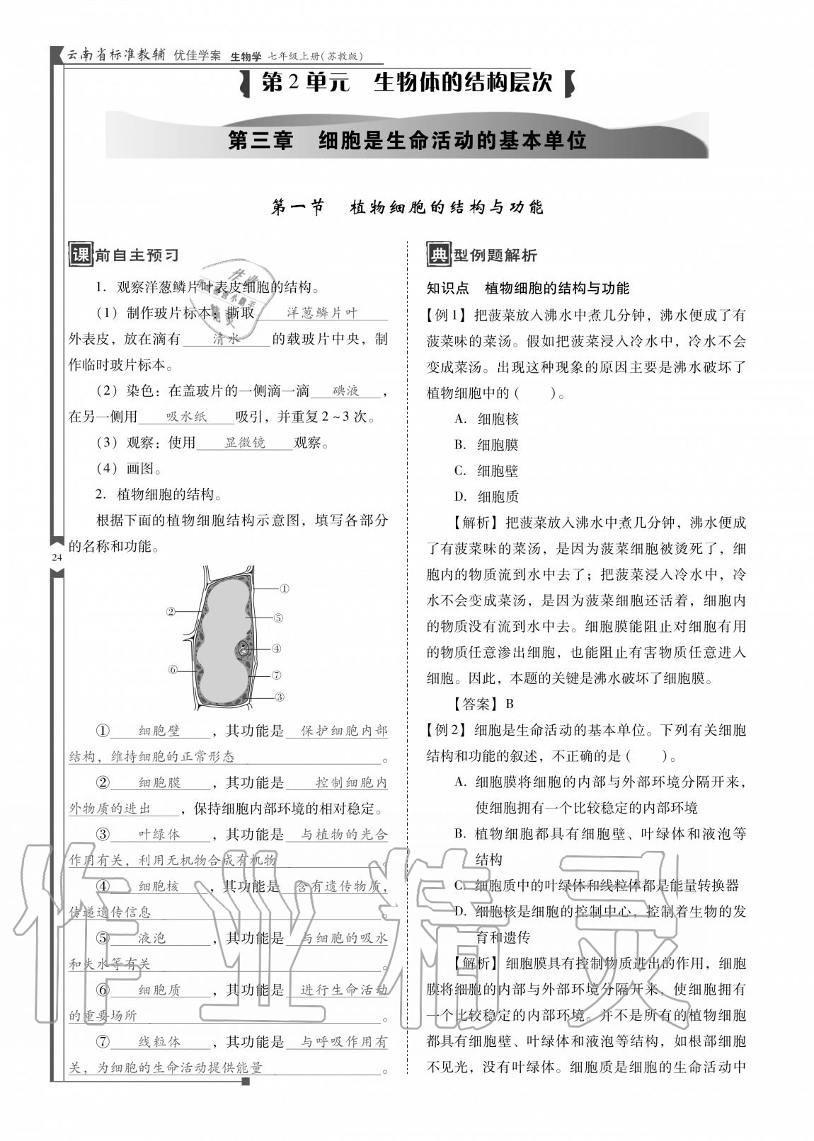 2020年云南省标准教辅优佳学案七年级生物上册苏教版 参考答案第24页