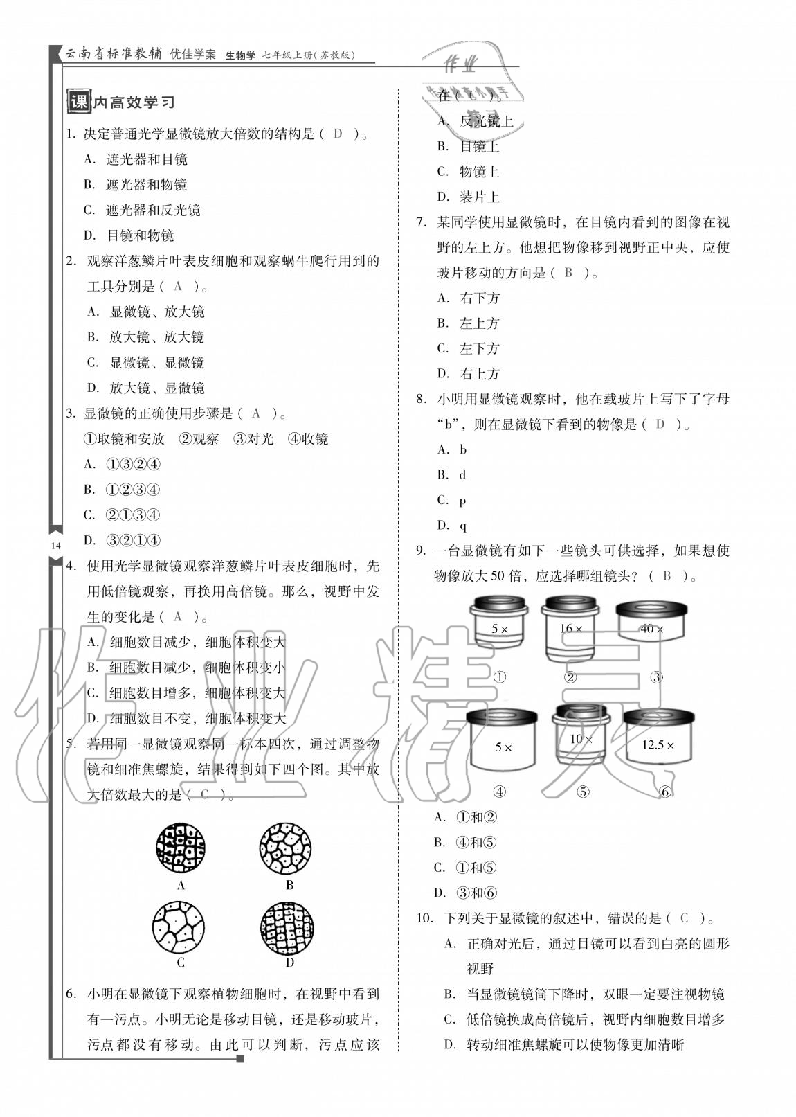 2020年云南省標(biāo)準(zhǔn)教輔優(yōu)佳學(xué)案七年級生物上冊蘇教版 參考答案第14頁