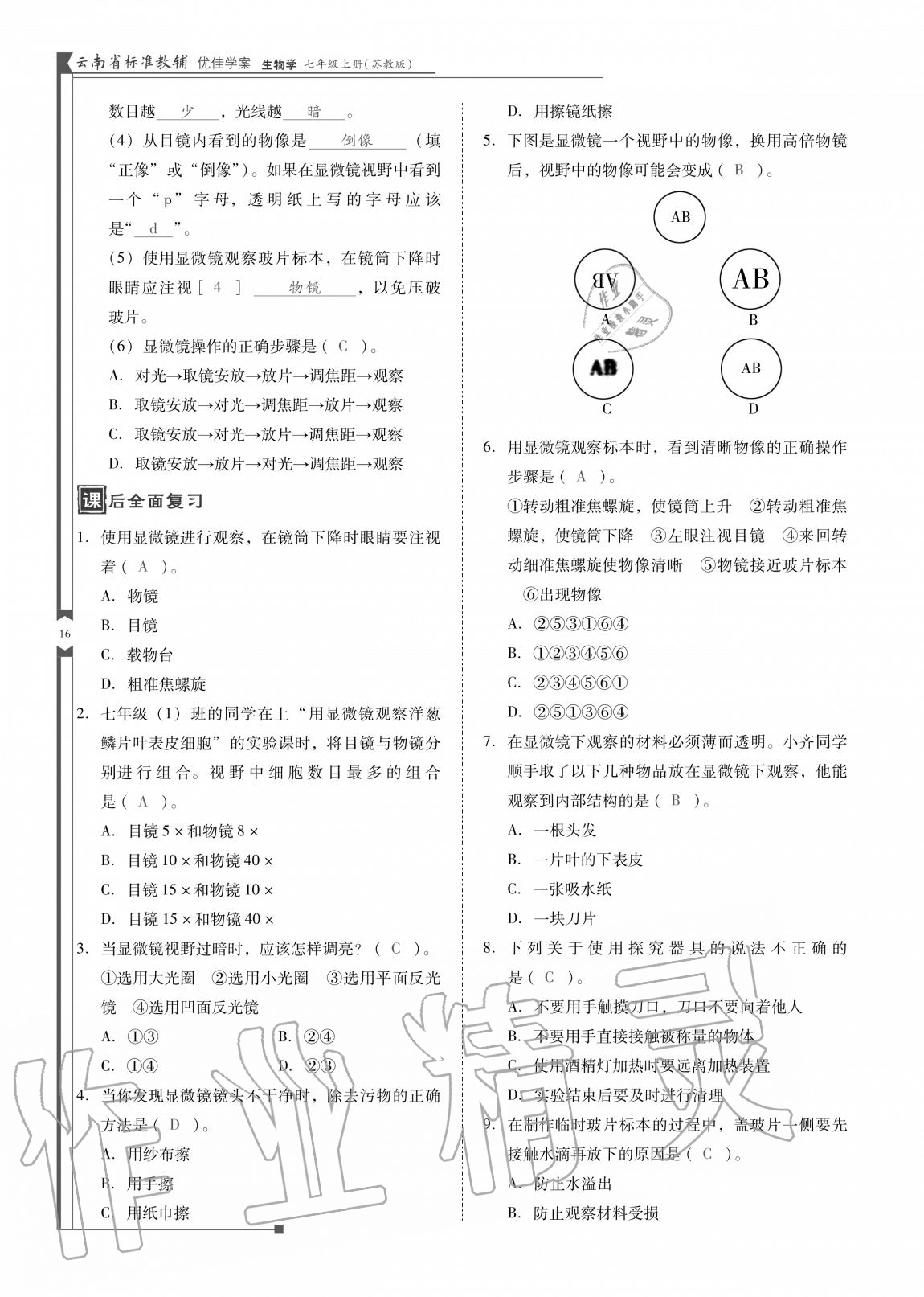 2020年云南省标准教辅优佳学案七年级生物上册苏教版 参考答案第16页