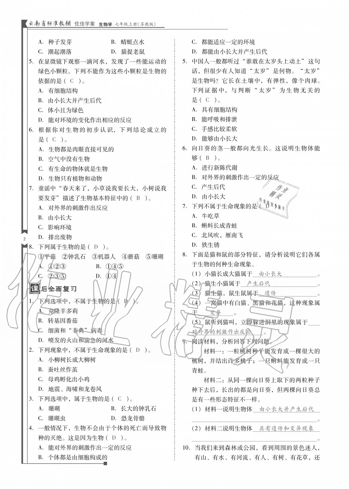 2020年云南省标准教辅优佳学案七年级生物上册苏教版 参考答案第2页