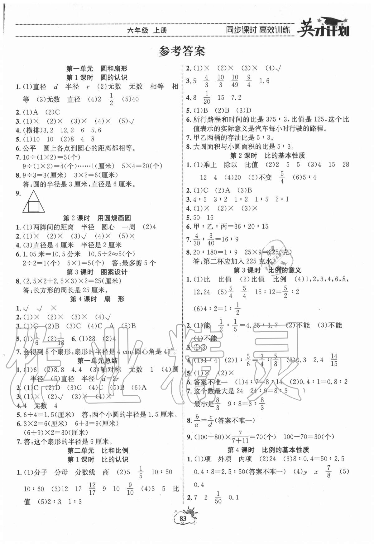 2020年英才计划同步课时高效训练六年级数学上册冀教版 第1页