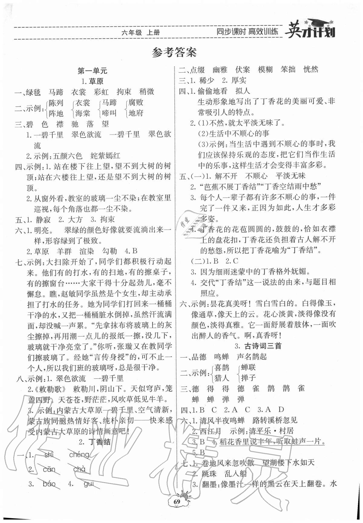 2020年英才計劃同步課時高效訓(xùn)練六年級語文上冊人教版 第1頁