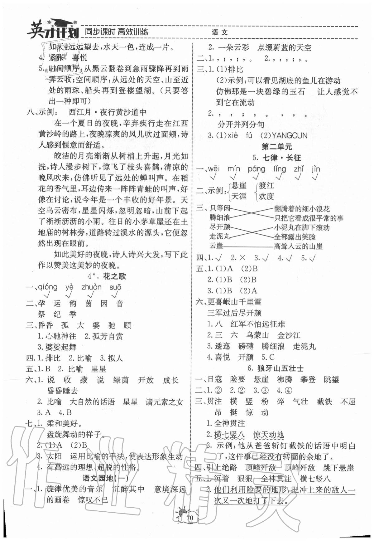 2020年英才計(jì)劃同步課時(shí)高效訓(xùn)練六年級(jí)語(yǔ)文上冊(cè)人教版 第2頁(yè)