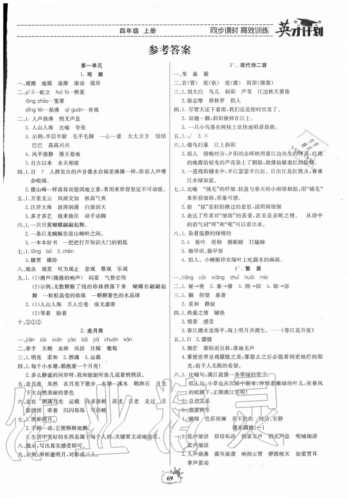 2020年英才計劃同步課時高效訓練四年級語文上冊人教版 第1頁