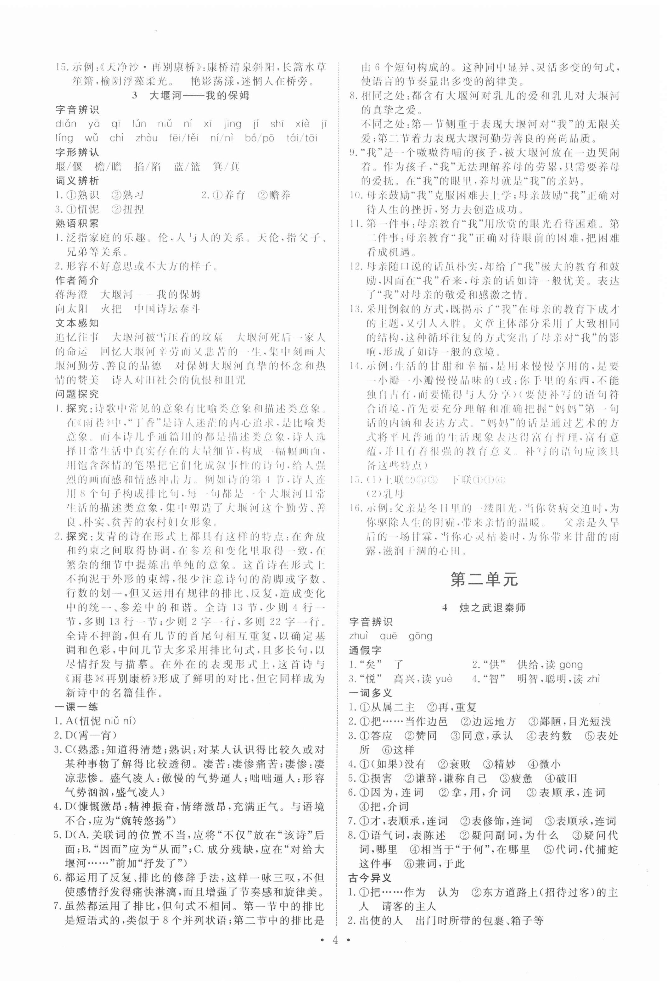 2020年能力培养与测试语文必修一人教版 参考答案第3页