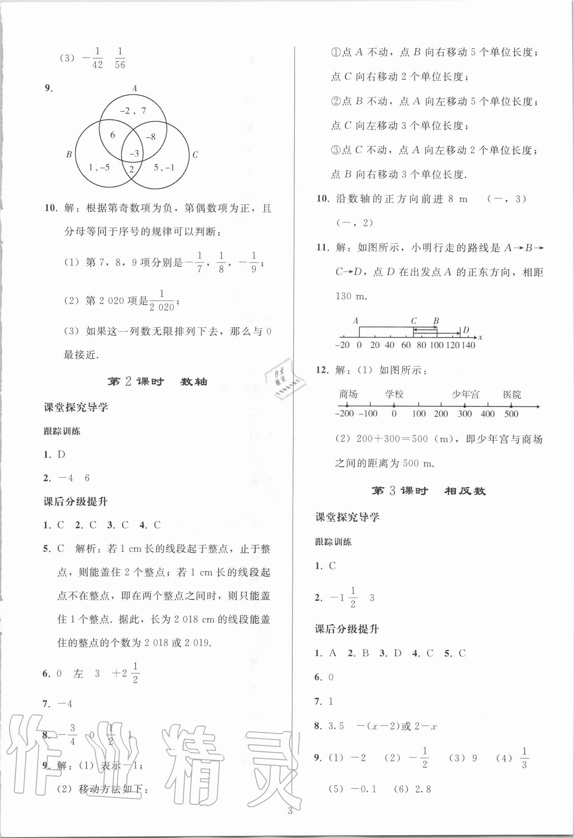 2020年初中同步练习册七年级数学上册人教版山东专版人民教育出版社 参考答案第2页