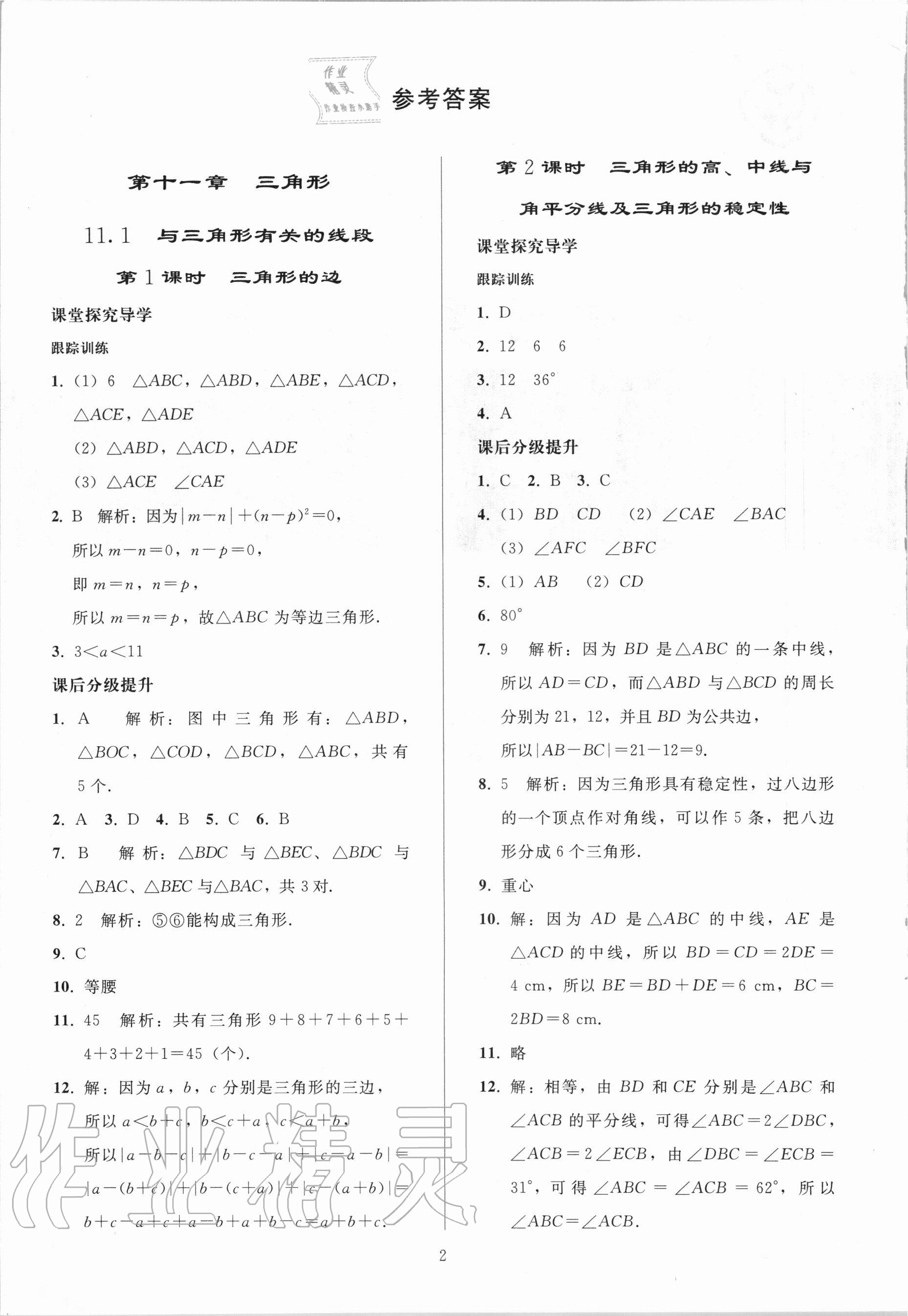 2020年初中同步練習(xí)冊(cè)八年級(jí)數(shù)學(xué)上冊(cè)人教版山東專版人民教育出版社 參考答案第1頁(yè)