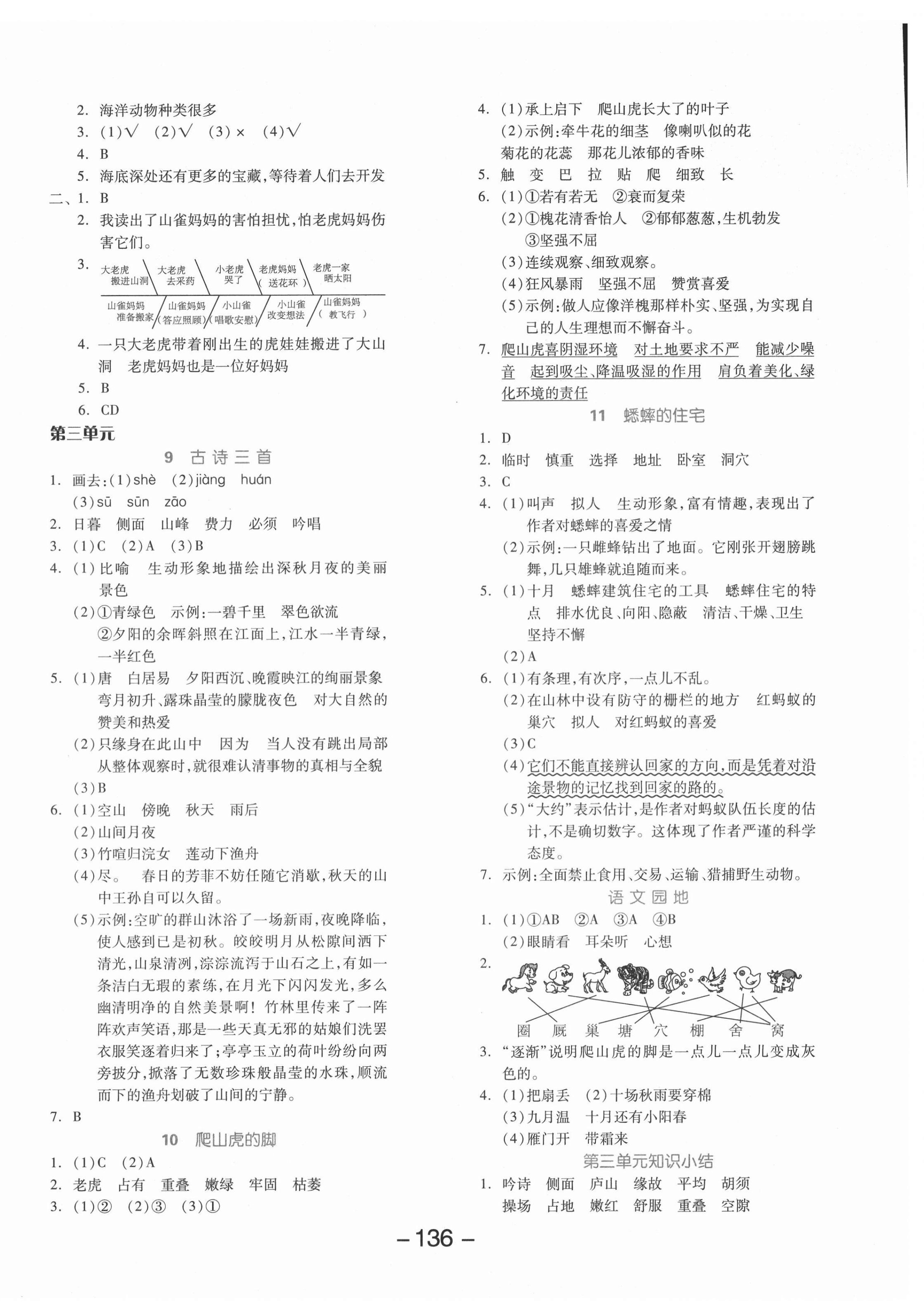 2020年全品學(xué)練考四年級(jí)語文上冊(cè)人教版北京專版 參考答案第4頁