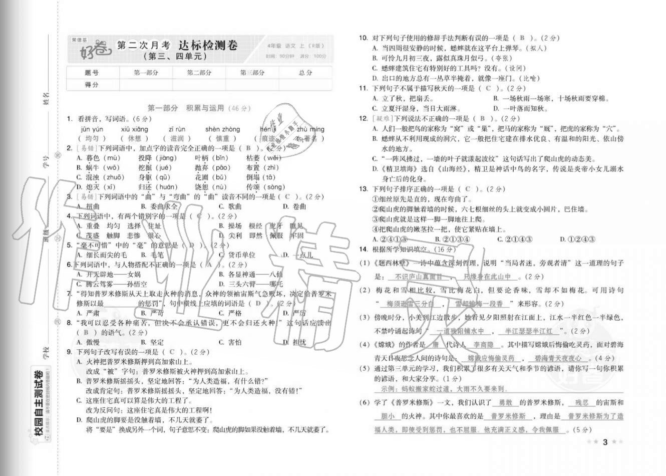 2020年好卷四年級(jí)語(yǔ)文上冊(cè)人教版福建專版 參考答案第5頁(yè)