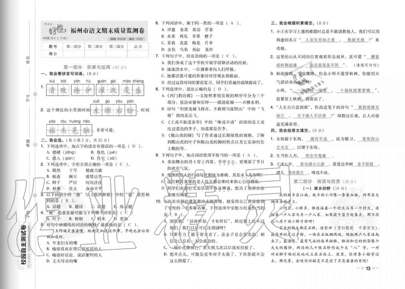 2020年好卷四年級(jí)語(yǔ)文上冊(cè)人教版福建專版 參考答案第15頁(yè)