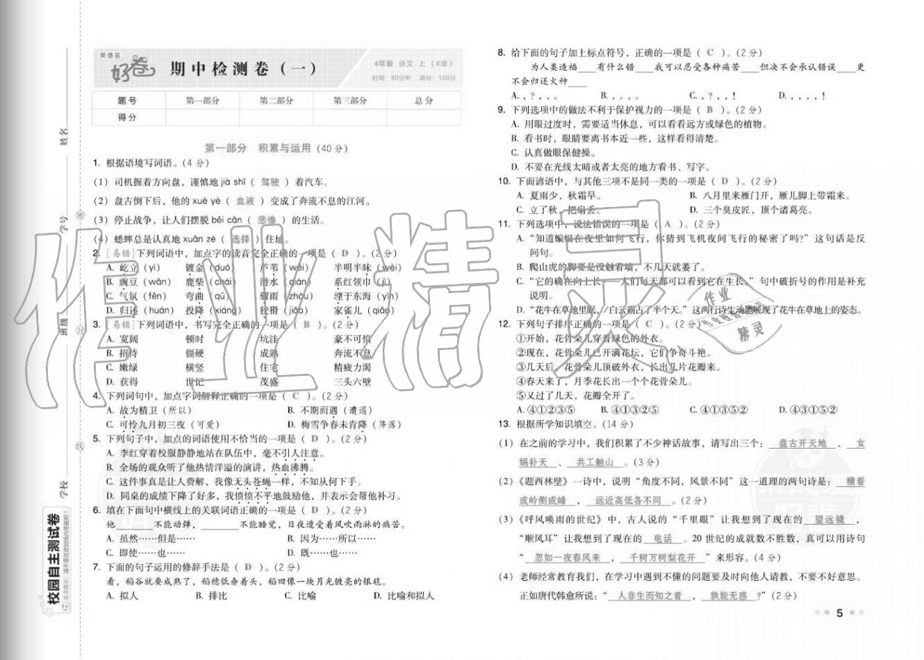 2020年好卷四年級(jí)語文上冊(cè)人教版福建專版 參考答案第7頁