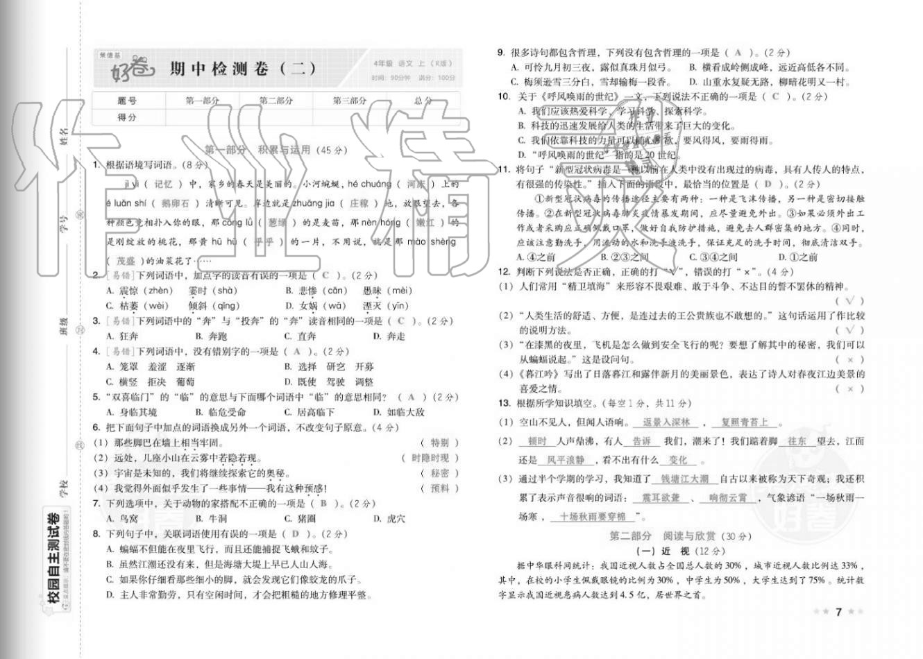 2020年好卷四年級語文上冊人教版福建專版 參考答案第9頁