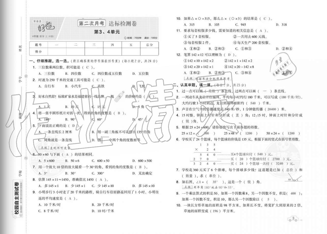 2020年好卷四年級(jí)數(shù)學(xué)上冊(cè)人教版福建專版 參考答案第5頁