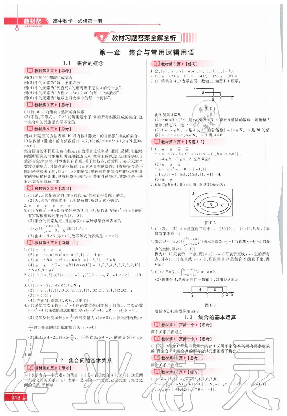 2020年教材課本數(shù)學(xué)必修第一冊(cè)人教版 參考答案第1頁(yè)