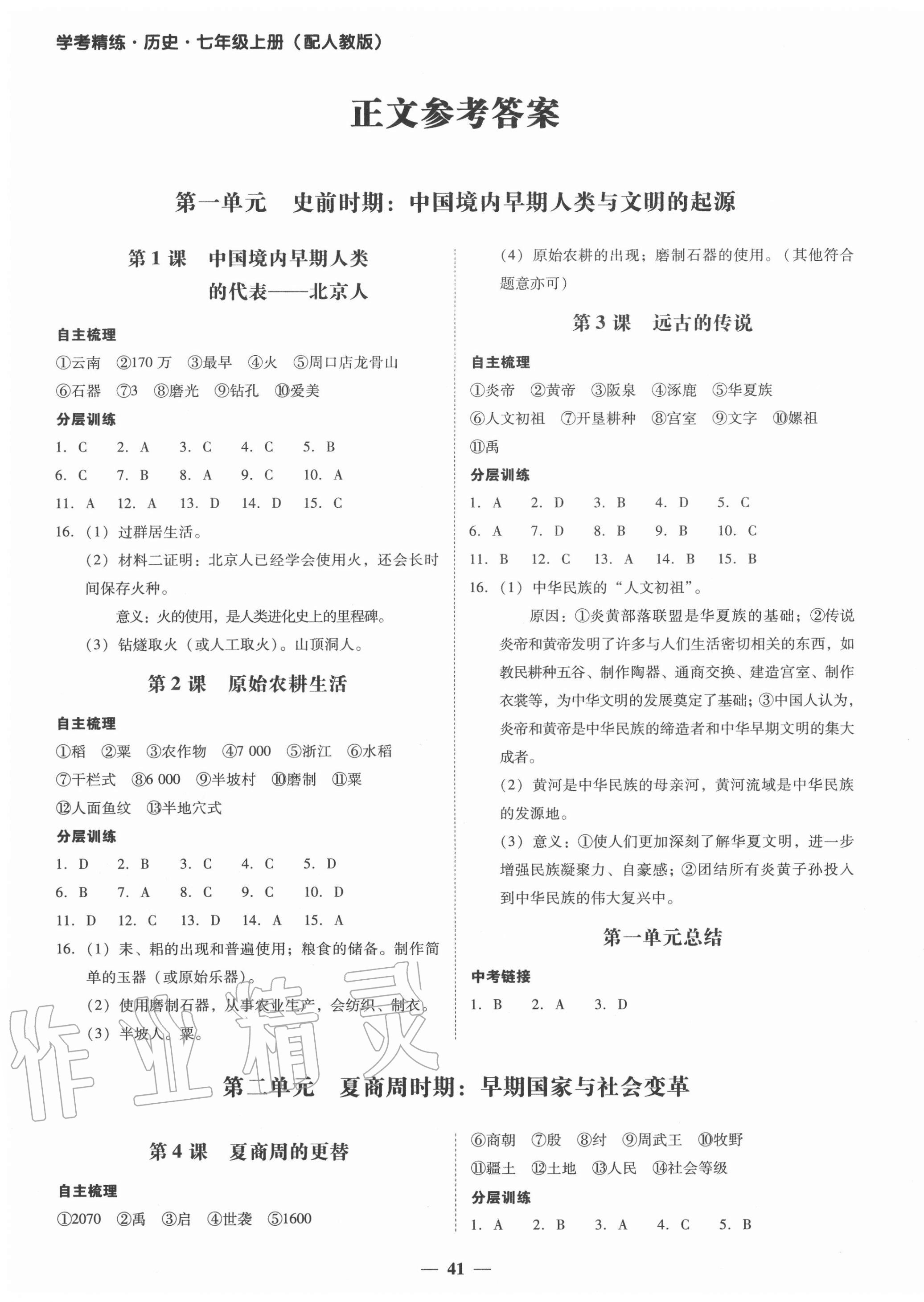 2020年南粵學(xué)典學(xué)考精練七年級(jí)歷史上冊(cè)人教版 第1頁(yè)