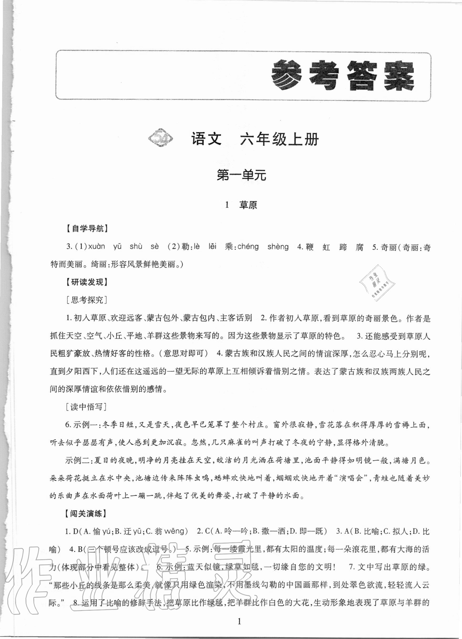 2020年智慧学习六年级语文上册人教版54制明天出版社 第1页