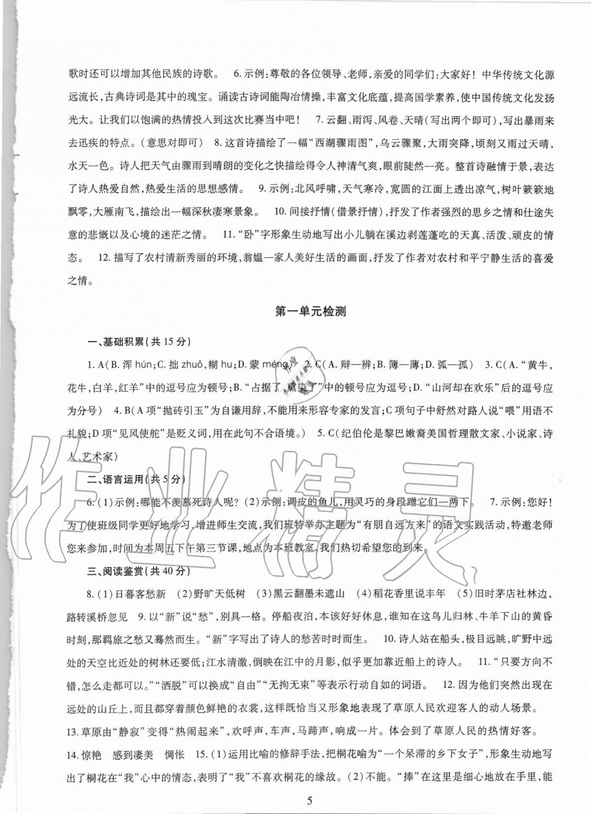 2020年智慧學(xué)習(xí)六年級(jí)語(yǔ)文上冊(cè)人教版54制明天出版社 第5頁(yè)