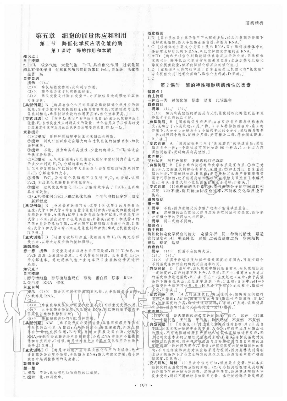 2020年創(chuàng)新設計生物學必修一分子與細胞人教版 參考答案第8頁