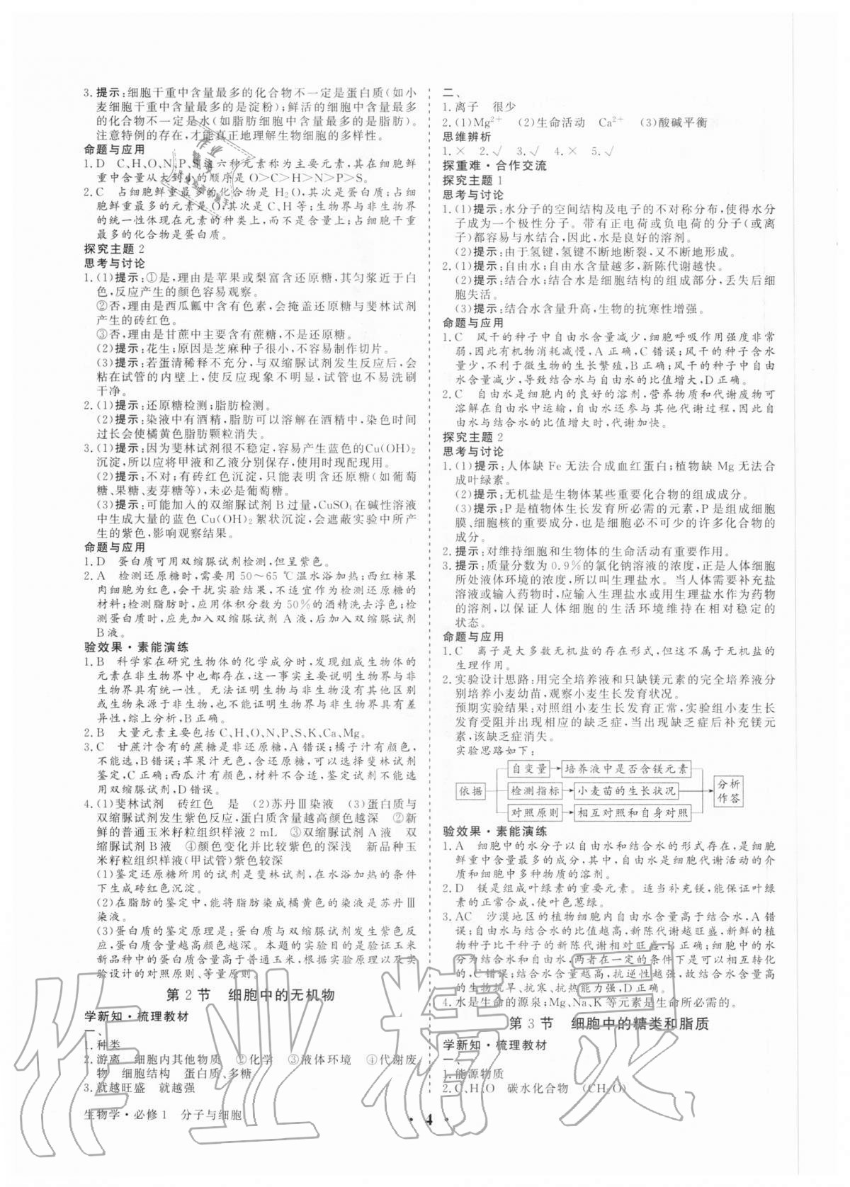 2020年高考领航生物学必修1分子与细胞 参考答案第3页