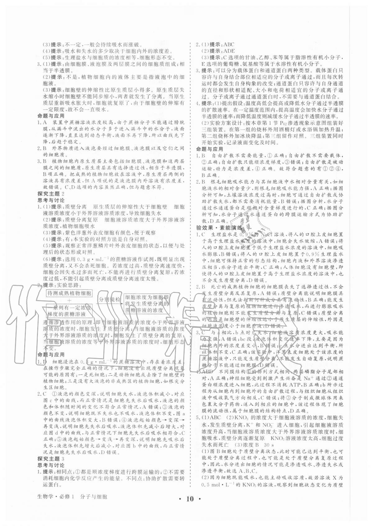 2020年高考领航生物学必修1分子与细胞 参考答案第9页