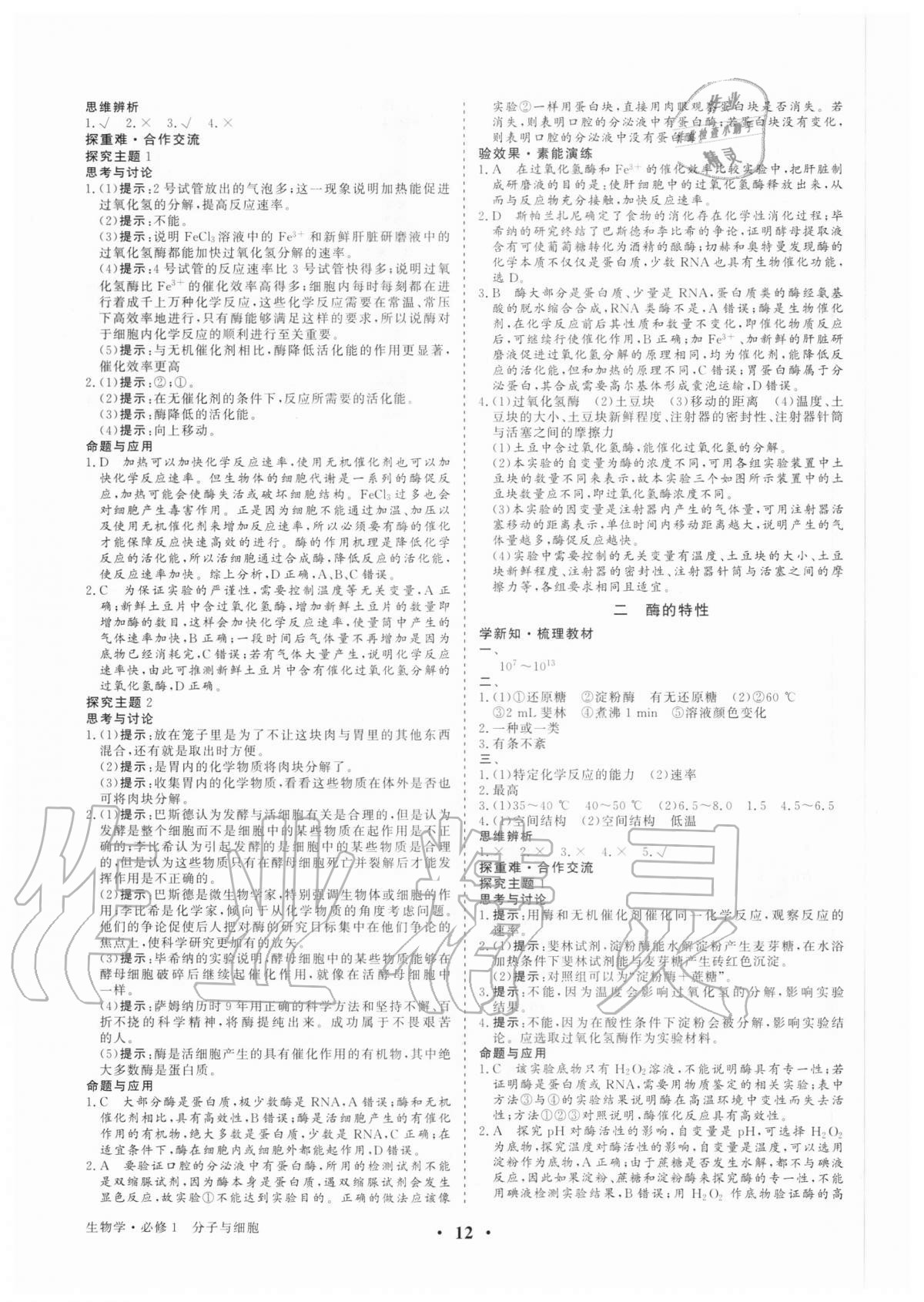 2020年高考领航生物学必修1分子与细胞 参考答案第11页