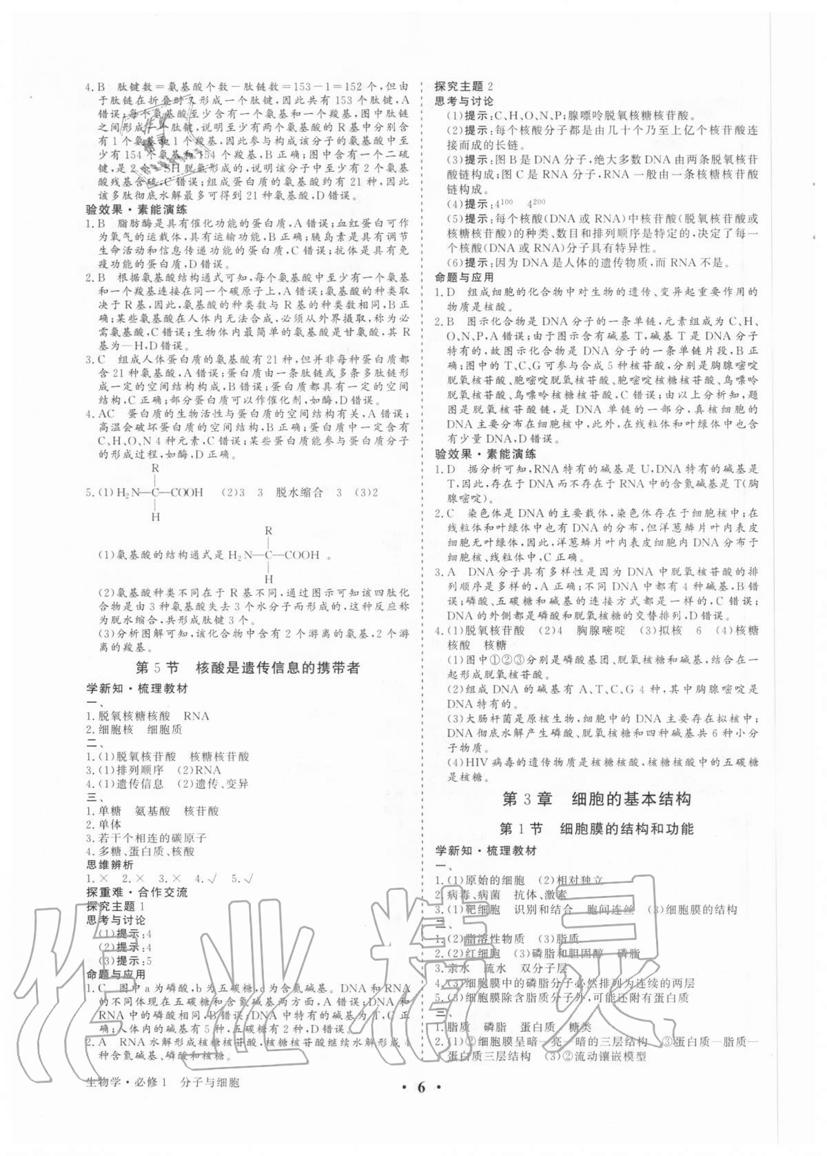 2020年高考领航生物学必修1分子与细胞 参考答案第5页