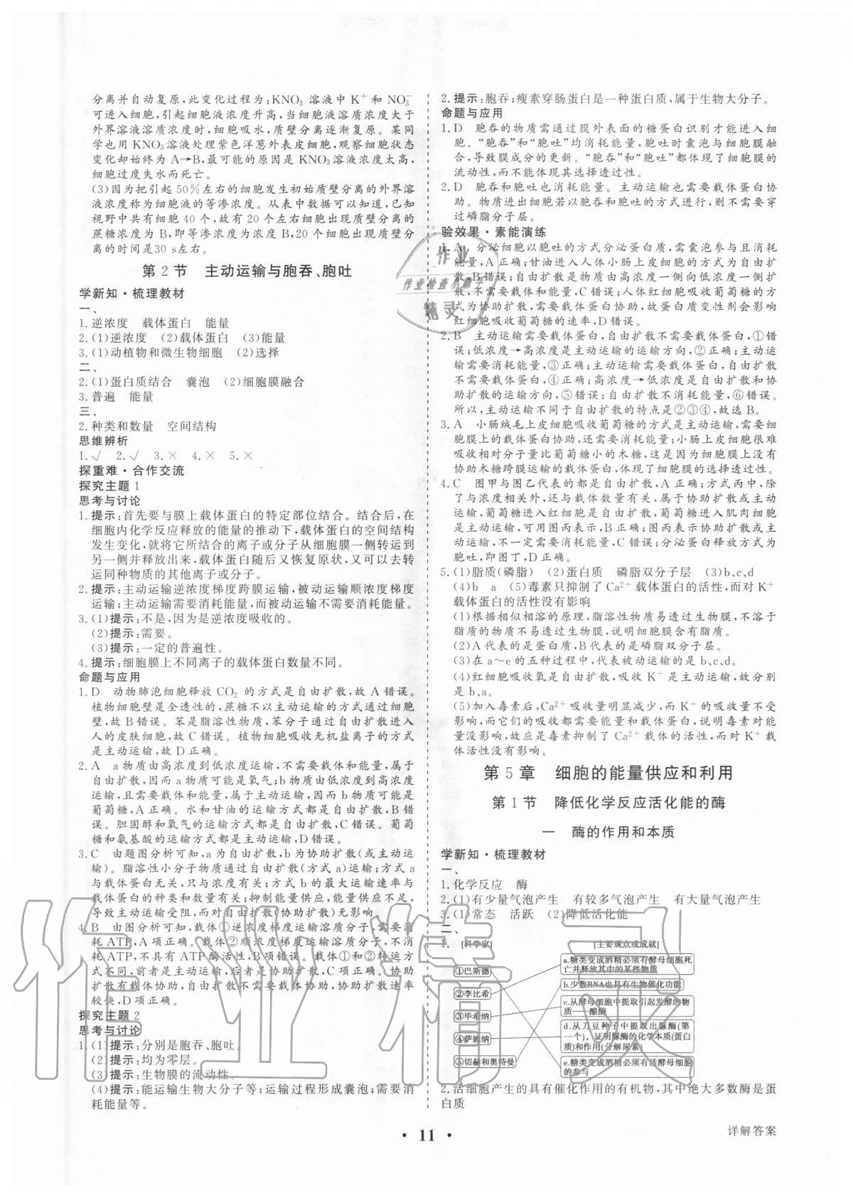 2020年高考领航生物学必修1分子与细胞 参考答案第10页