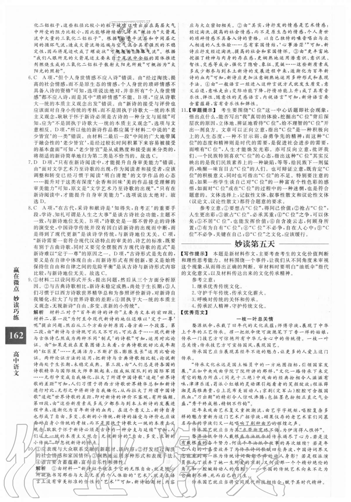 2020年赢在微点妙读巧练高中语文高考版 第6页