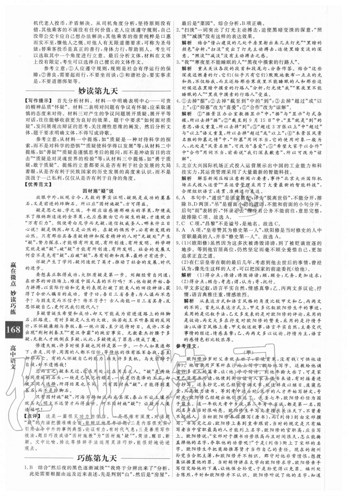 2020年赢在微点妙读巧练高中语文高考版 第12页